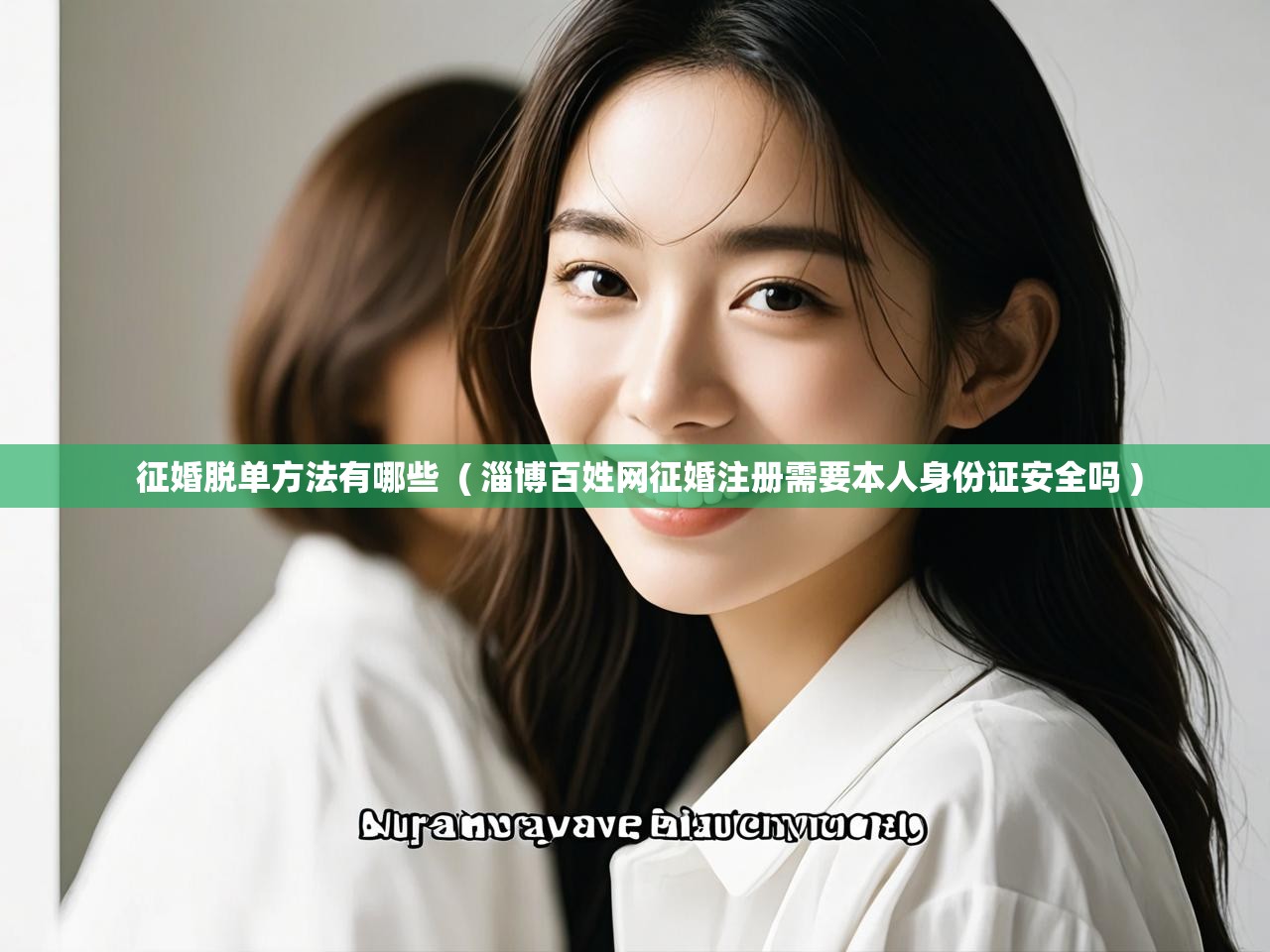 详细阅读: 征婚脱单方法有哪些  ( 淄博百姓网征婚注册需要本人身份证安全吗 )  征婚脱单方法有哪些  ( 淄博百姓网征婚注册需要本人身份证安全吗 )