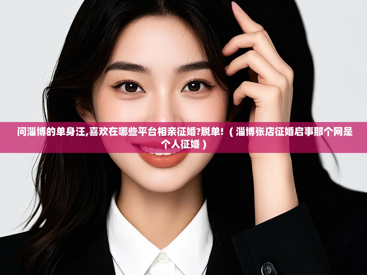 详细阅读: 问淄博的单身汪,喜欢在哪些平台相亲征婚?脱单!  ( 淄博张店征婚启事那个网是个人征婚 )  问淄博的单身汪,喜欢在哪些平台相亲征婚?脱单!  ( 淄博张店征婚启事那个网是个人征婚 )