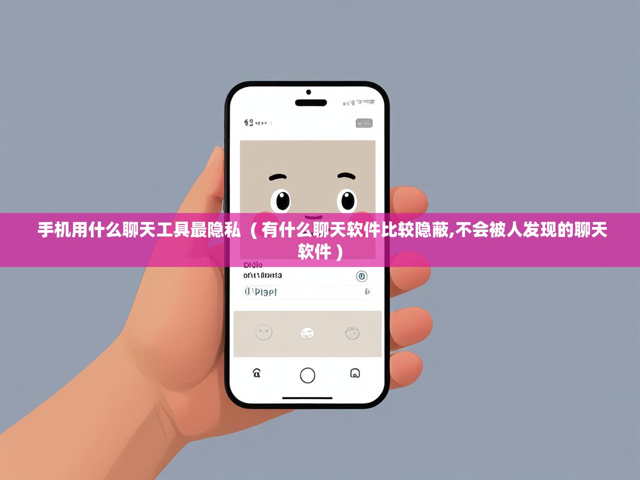 详细阅读: 手机用什么聊天工具最隐私  ( 有什么聊天软件比较隐蔽,不会被人发现的聊天软件 )  手机用什么聊天工具最隐私  ( 有什么聊天软件比较隐蔽,不会被人发现的聊天软件 )