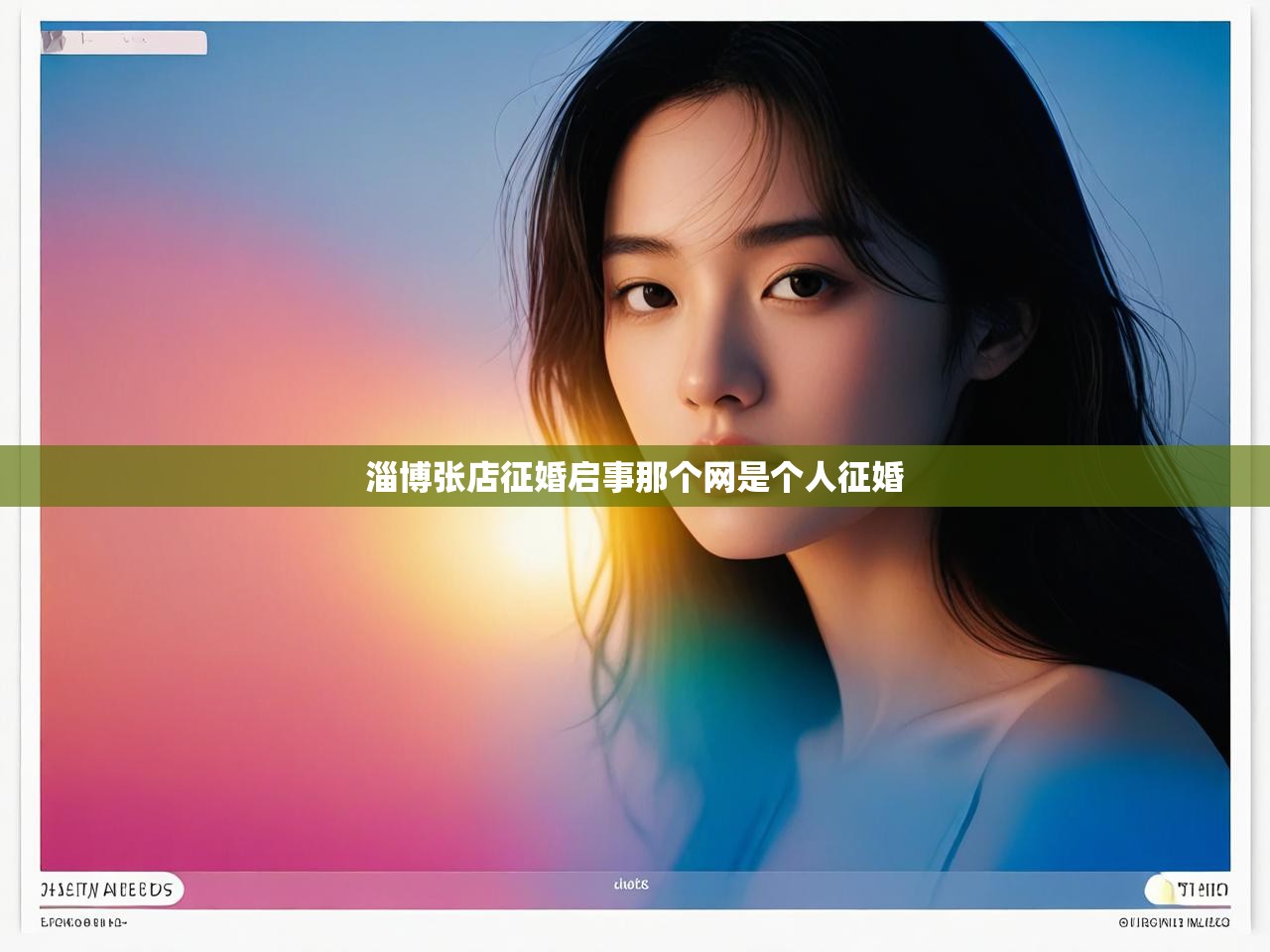  淄博张店征婚启事那个网是个人征婚 