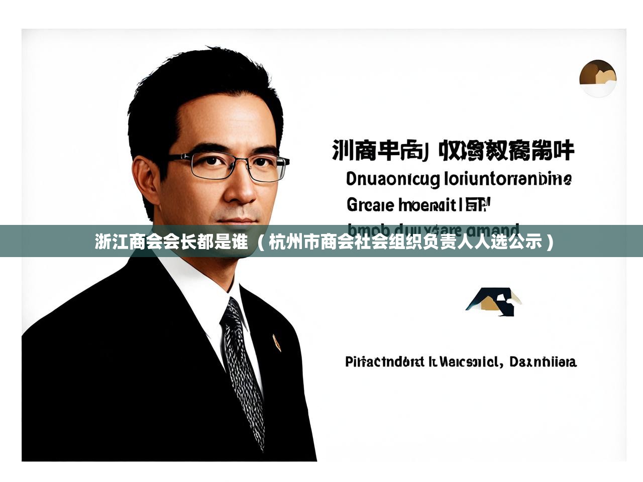 详细阅读: 浙江商会会长都是谁  ( 杭州市商会社会组织负责人人选公示 )  浙江商会会长都是谁  ( 杭州市商会社会组织负责人人选公示 )