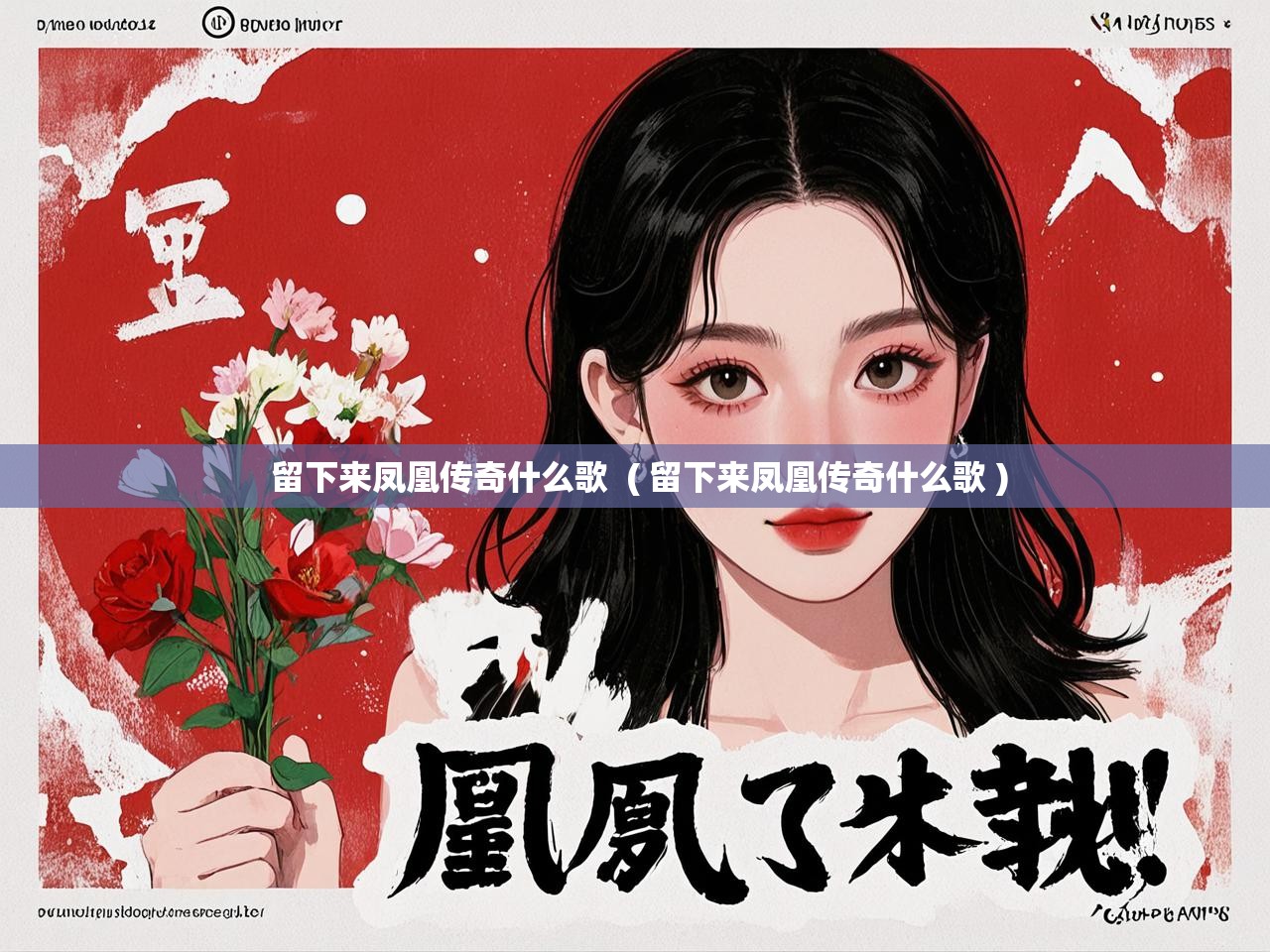 详细阅读: 留下来凤凰传奇什么歌  ( 留下来凤凰传奇什么歌 )  留下来凤凰传奇什么歌  ( 留下来凤凰传奇什么歌 )