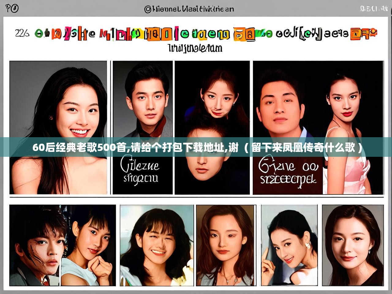 详细阅读: 60后经典老歌500首,请给个打包下载地址,谢  ( 留下来凤凰传奇什么歌 )  60后经典老歌500首,请给个打包下载地址,谢  ( 留下来凤凰传奇什么歌 )