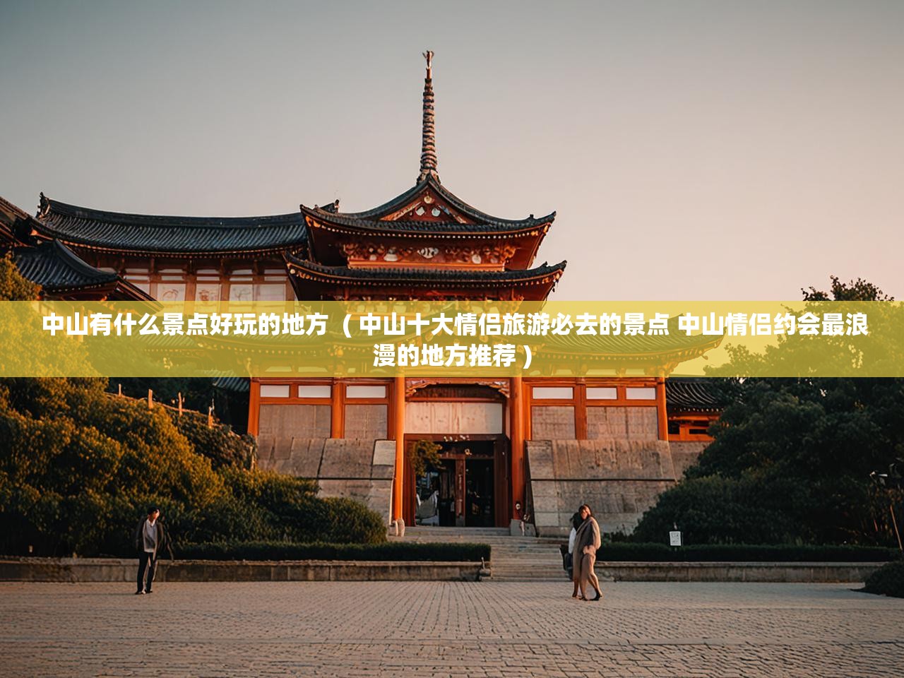 详细阅读: 中山有什么景点好玩的地方  ( 中山十大情侣旅游必去的景点 中山情侣约会最浪漫的地方推荐 )  中山有什么景点好玩的地方  ( 中山十大情侣旅游必去的景点 中山情侣约会最浪漫的地方推荐 )