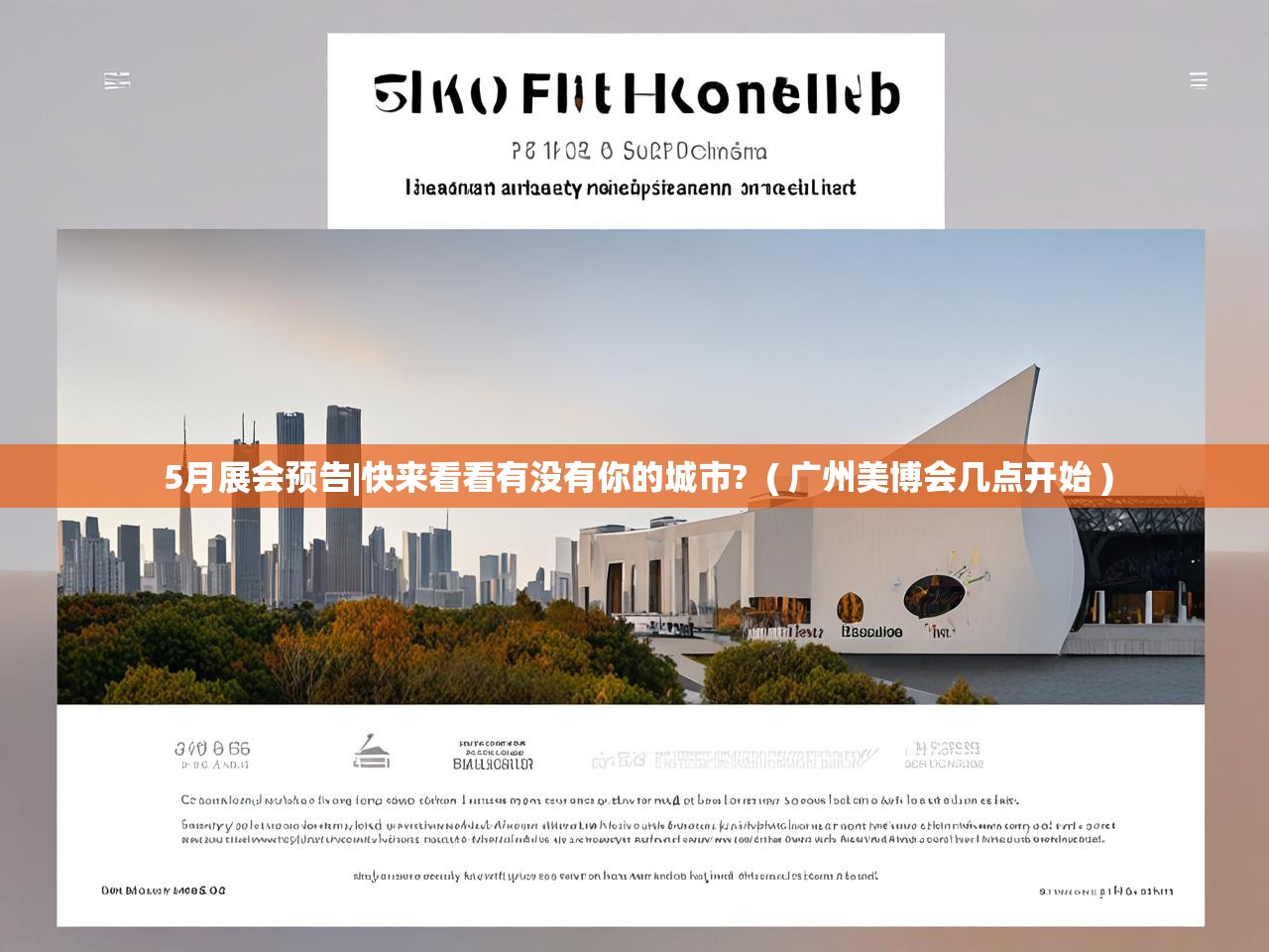 5月展会预告|快来看看有没有你的城市?  ( 广州美博会几点开始 )