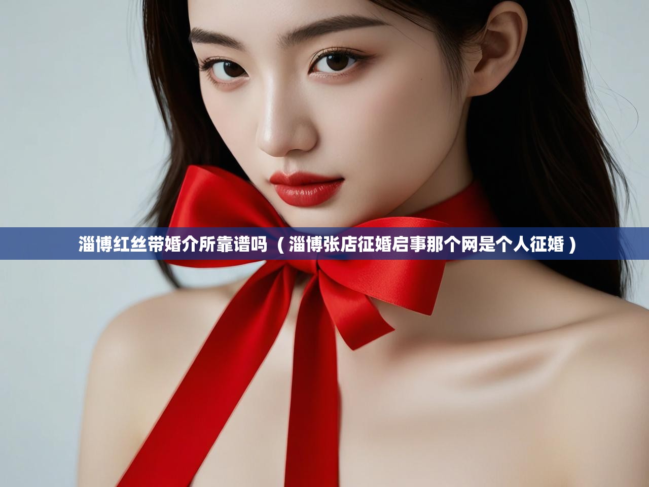 详细阅读: 淄博红丝带婚介所靠谱吗  ( 淄博张店征婚启事那个网是个人征婚 )  淄博红丝带婚介所靠谱吗  ( 淄博张店征婚启事那个网是个人征婚 )