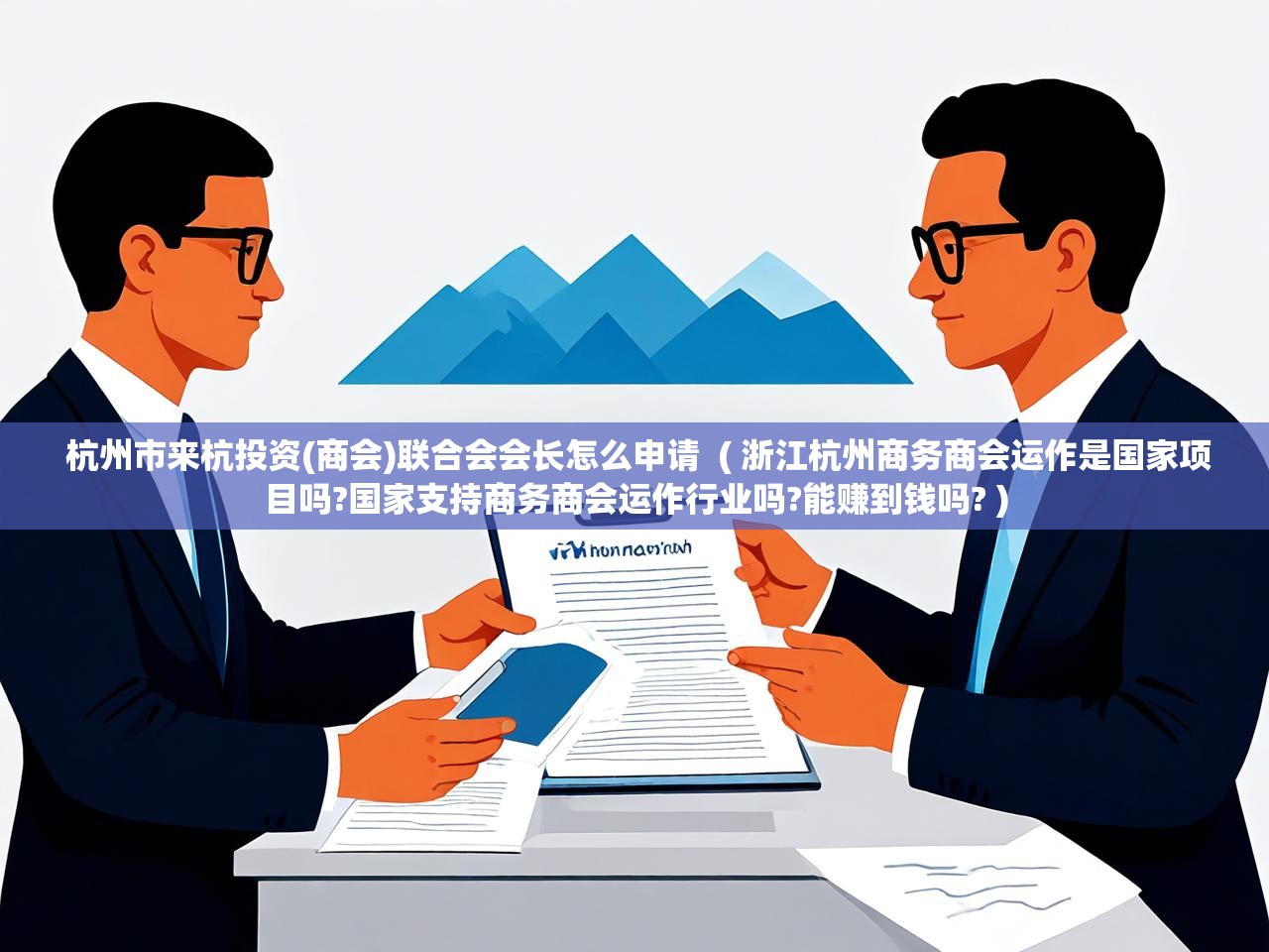  杭州市来杭投资(商会)联合会会长怎么申请  ( 浙江杭州商务商会运作是国家项目吗?国家支持商务商会运作行业吗?能赚到钱吗? )