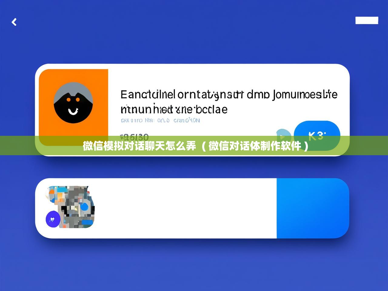 详细阅读: 微信模拟对话聊天怎么弄  ( 微信对话体制作软件 )  微信模拟对话聊天怎么弄  ( 微信对话体制作软件 )