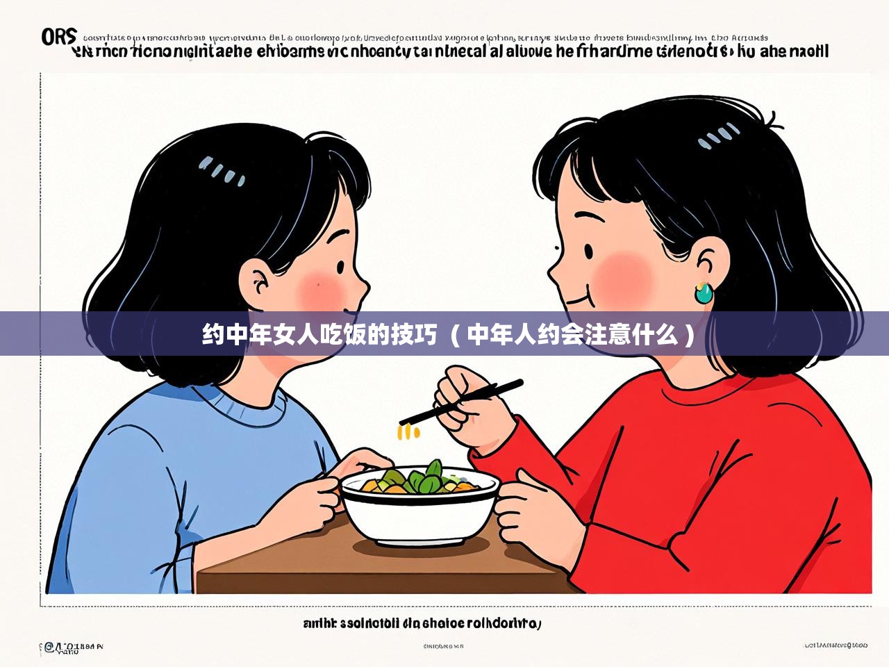 详细阅读: 约中年女人吃饭的技巧  ( 中年人约会注意什么 )  约中年女人吃饭的技巧  ( 中年人约会注意什么 )