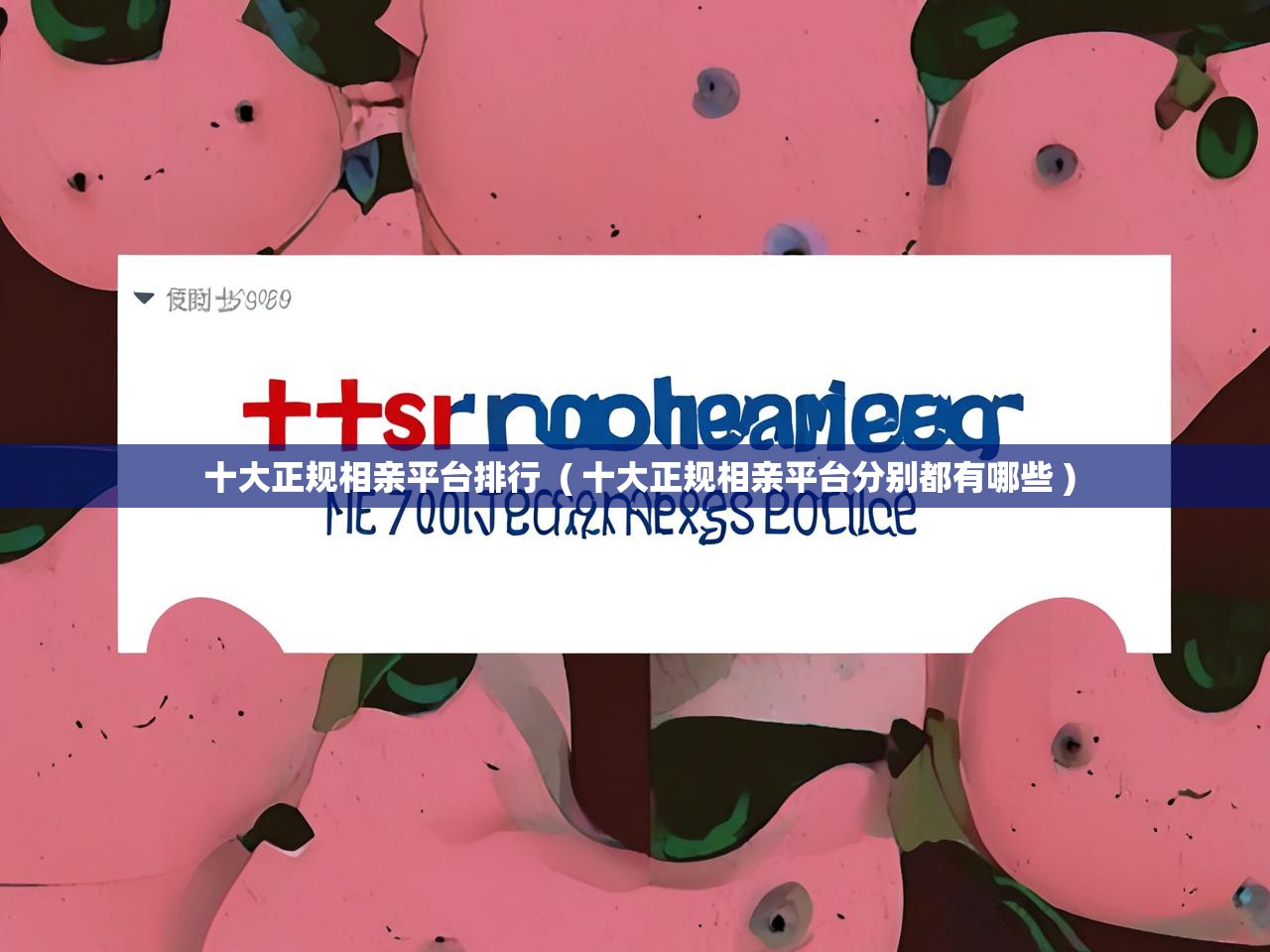 详细阅读: 十大正规相亲平台排行  ( 十大正规相亲平台分别都有哪些 )  十大正规相亲平台排行  ( 十大正规相亲平台分别都有哪些 )