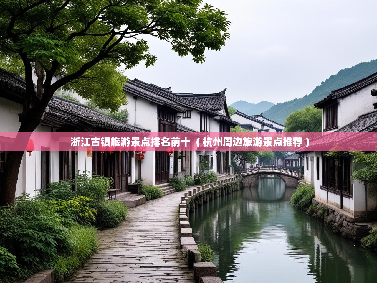  浙江古镇旅游景点排名前十  ( 杭州周边旅游景点推荐 )
