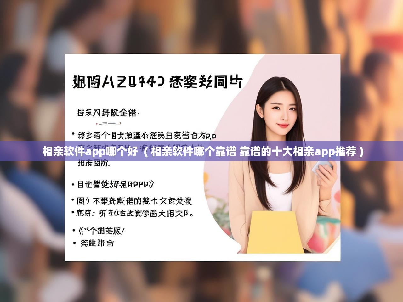 相亲软件app哪个好  ( 相亲软件哪个靠谱 靠谱的十大相亲app推荐 )  相亲软件app哪个好  ( 相亲软件哪个靠谱 靠谱的十大相亲app推荐 )