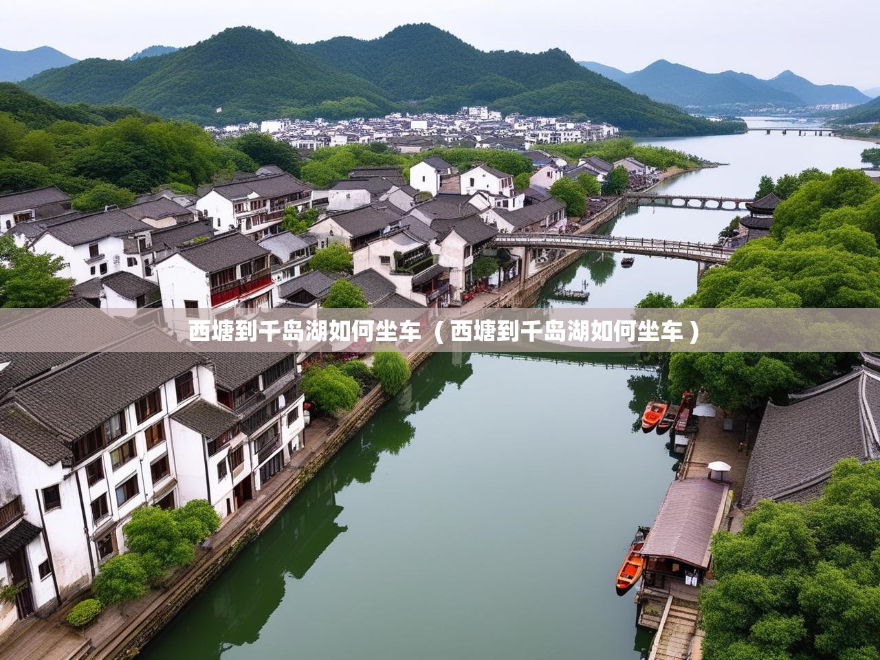  西塘到千岛湖如何坐车  ( 西塘到千岛湖如何坐车 )