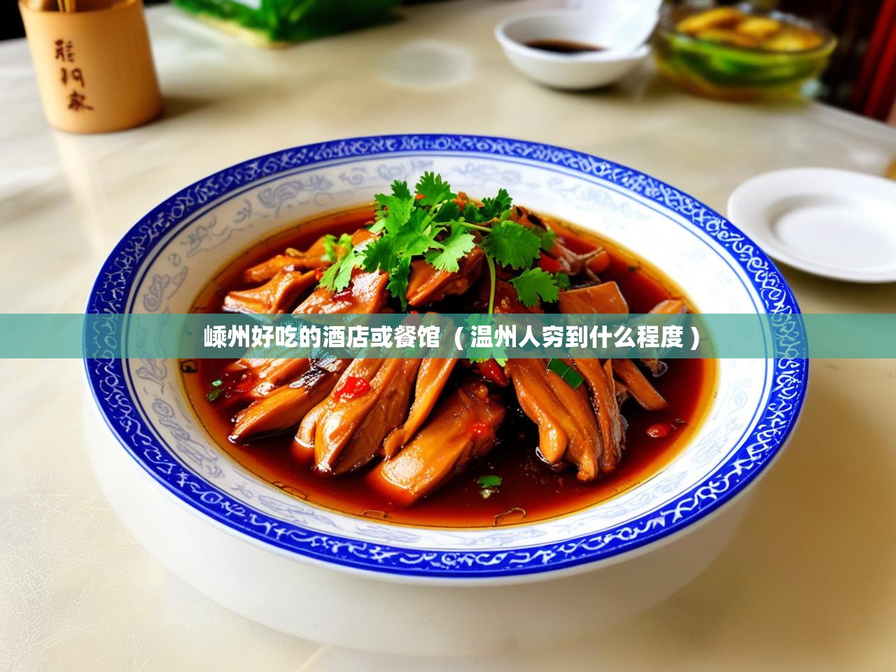 嵊州好吃的酒店或餐馆  ( 温州人穷到什么程度 )  嵊州好吃的酒店或餐馆  ( 温州人穷到什么程度 )