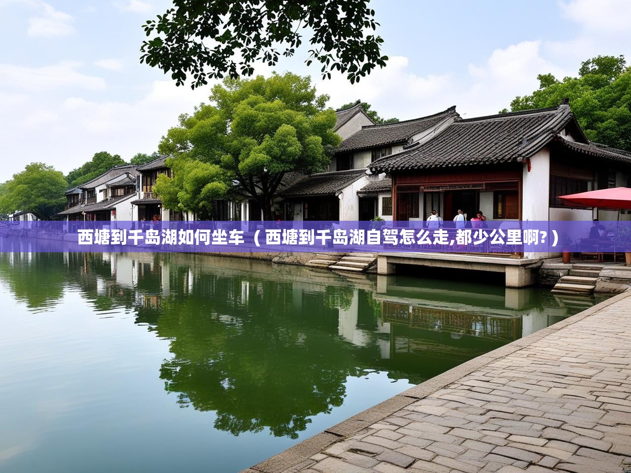  西塘到千岛湖如何坐车  ( 西塘到千岛湖自驾怎么走,都少公里啊? )