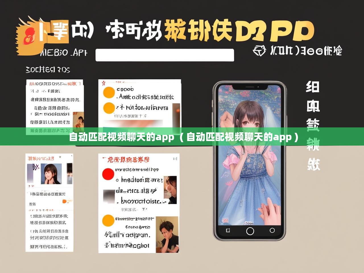  自动匹配视频聊天的app  ( 自动匹配视频聊天的app )