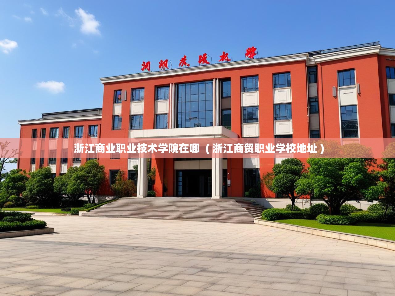 详细阅读: 浙江商业职业技术学院在哪  ( 浙江商贸职业学校地址 )  浙江商业职业技术学院在哪  ( 浙江商贸职业学校地址 )