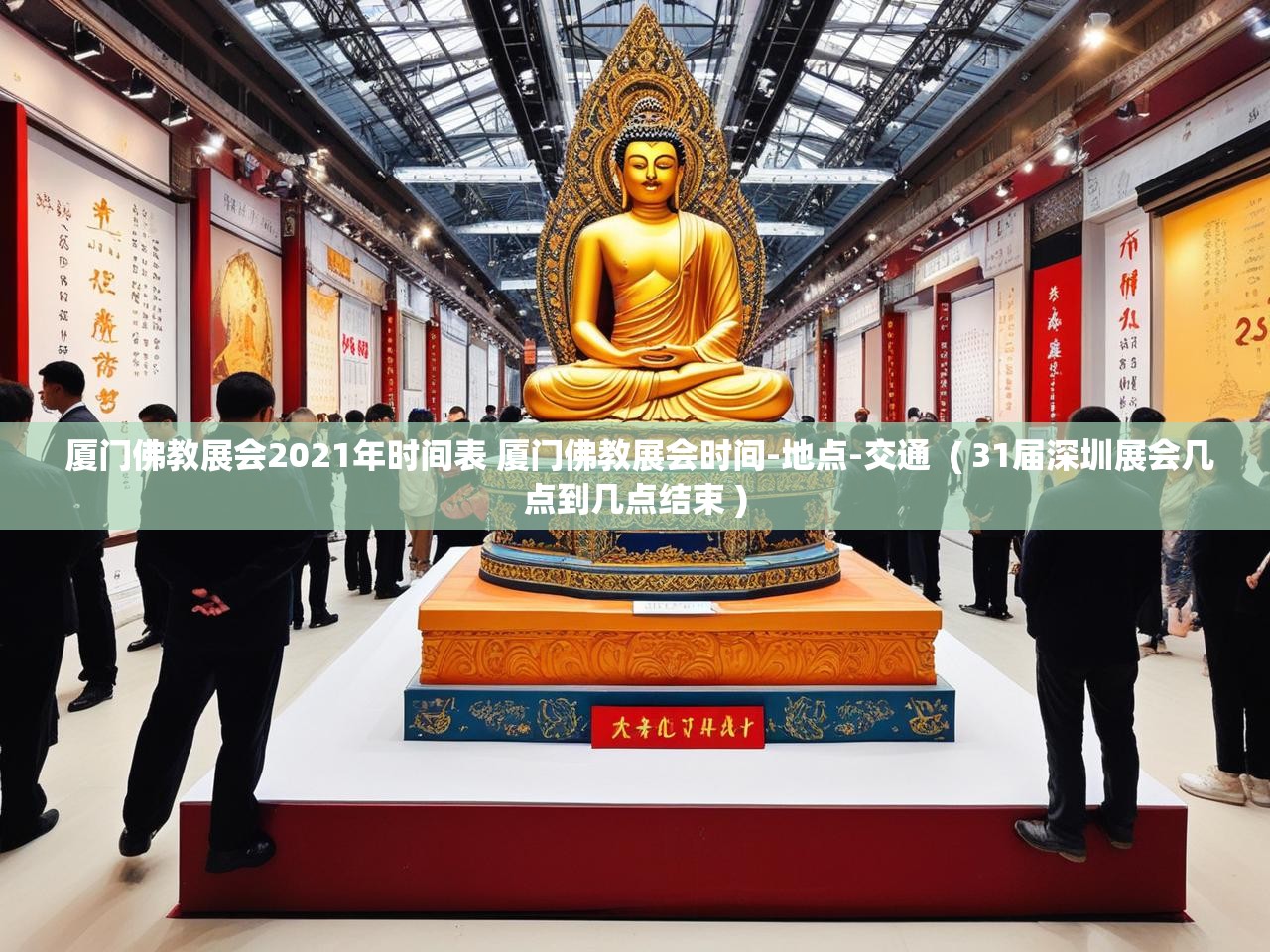 详细阅读: 厦门佛教展会2021年时间表 厦门佛教展会时间-地点-交通  ( 31届深圳展会几点到几点结束 )  厦门佛教展会2021年时间表 厦门佛教展会时间-地点-交通  ( 31届深圳展会几点到几点结束 )