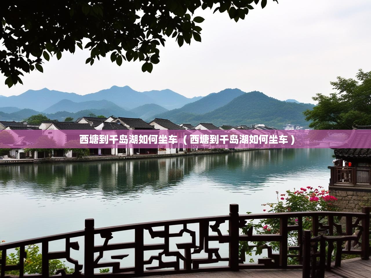  西塘到千岛湖如何坐车  ( 西塘到千岛湖如何坐车 )