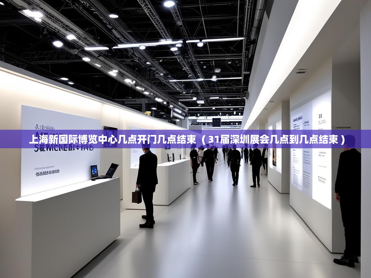  上海新国际博览中心几点开门几点结束  ( 31届深圳展会几点到几点结束 )