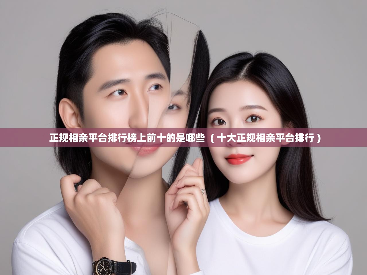 详细阅读: 正规相亲平台排行榜上前十的是哪些  ( 十大正规相亲平台排行 )  正规相亲平台排行榜上前十的是哪些  ( 十大正规相亲平台排行 )