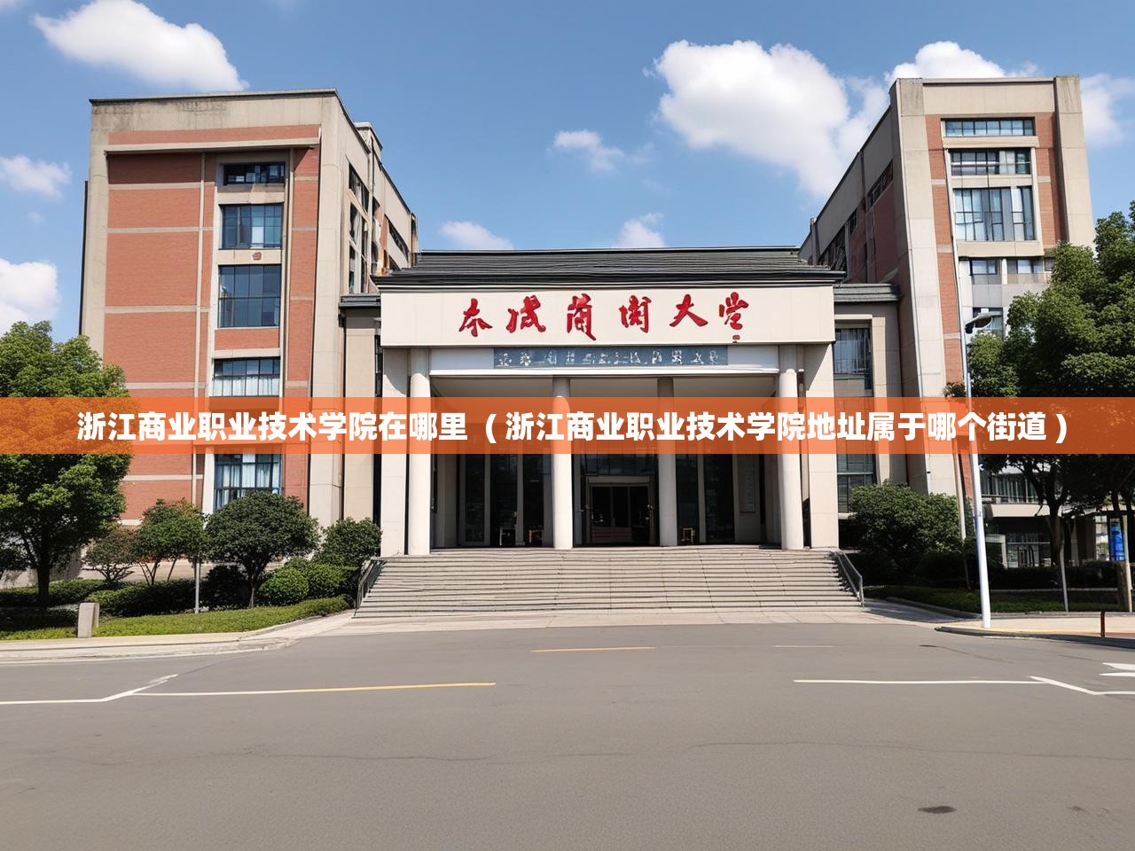 详细阅读: 浙江商业职业技术学院在哪里  ( 浙江商业职业技术学院地址属于哪个街道 )  浙江商业职业技术学院在哪里  ( 浙江商业职业技术学院地址属于哪个街道 )