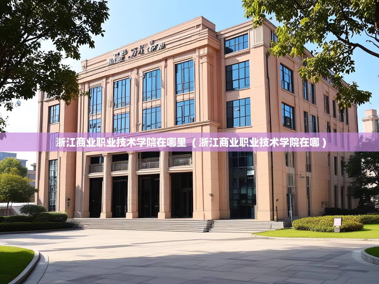浙江商业职业技术学院在哪里  ( 浙江商业职业技术学院在哪 )  浙江商业职业技术学院在哪里  ( 浙江商业职业技术学院在哪 )