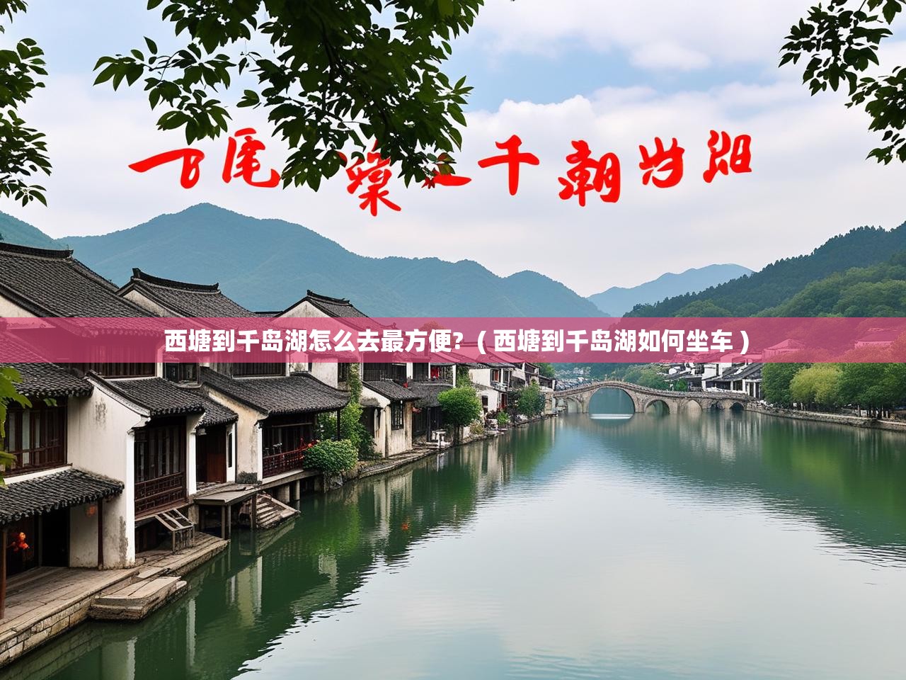  西塘到千岛湖怎么去最方便?  ( 西塘到千岛湖如何坐车 )