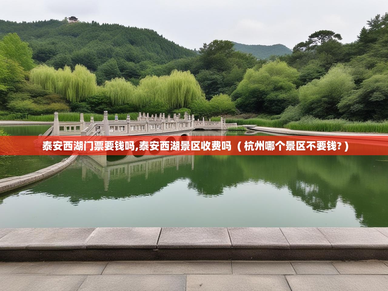 详细阅读: 泰安西湖门票要钱吗,泰安西湖景区收费吗 ( 杭州哪个景区不要钱? ) 泰安西湖门票要钱吗,泰安西湖景区收费吗 ( 杭州哪个景区不要钱? )