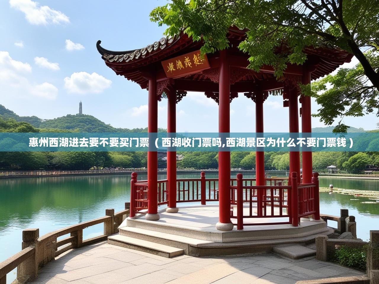 惠州西湖进去要不要买门票  ( 西湖收门票吗,西湖景区为什么不要门票钱 )  惠州西湖进去要不要买门票  ( 西湖收门票吗,西湖景区为什么不要门票钱 )