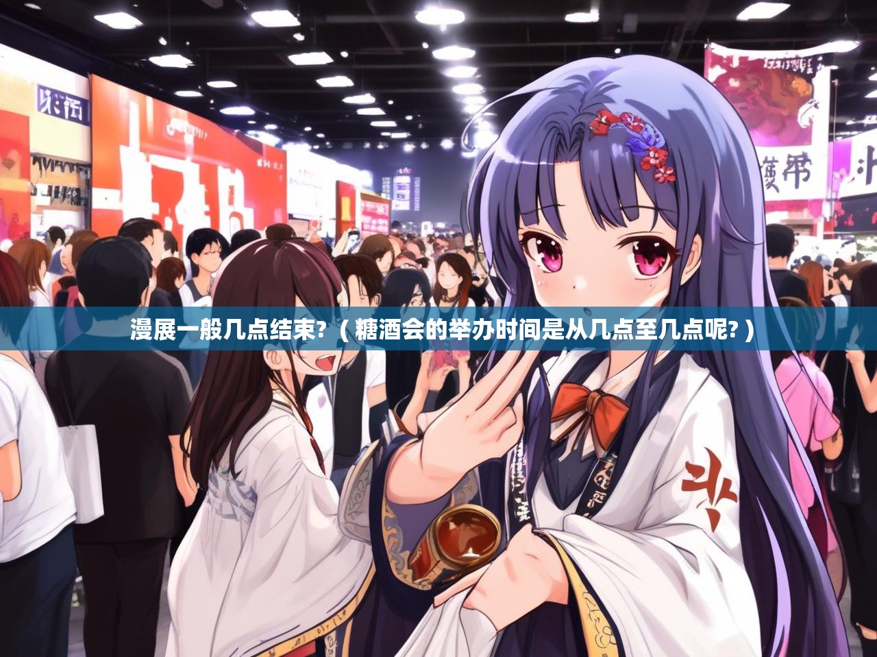 详细阅读: 漫展一般几点结束?  ( 糖酒会的举办时间是从几点至几点呢? )  漫展一般几点结束?  ( 糖酒会的举办时间是从几点至几点呢? )