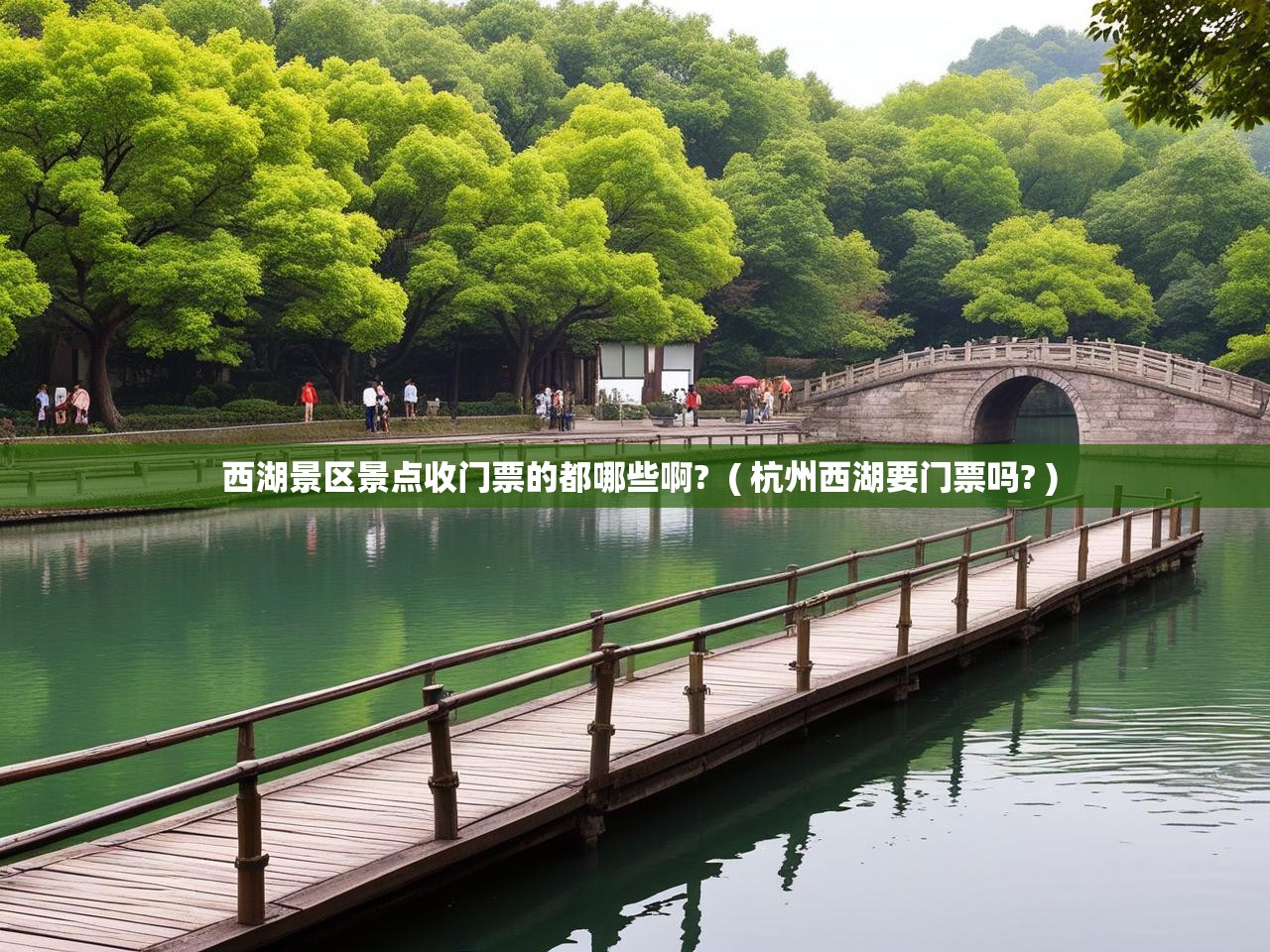  西湖景区景点收门票的都哪些啊?  ( 杭州西湖要门票吗? )