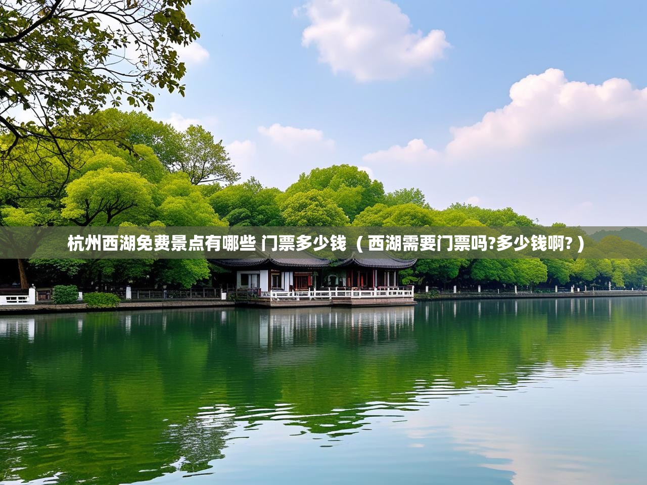  杭州西湖免费景点有哪些 门票多少钱  ( 西湖需要门票吗?多少钱啊? )
