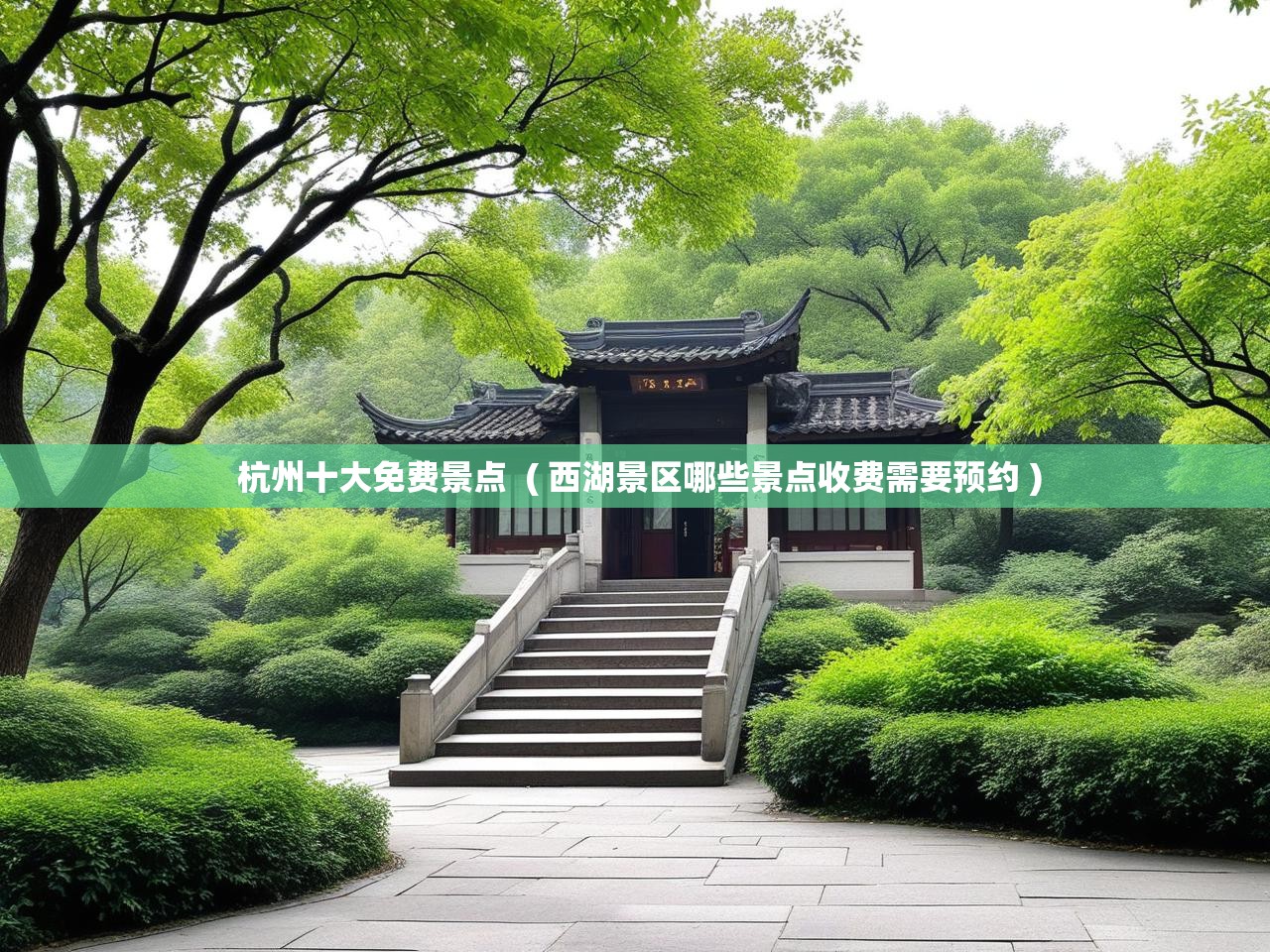 详细阅读: 杭州十大免费景点  ( 西湖景区哪些景点收费需要预约 )  杭州十大免费景点  ( 西湖景区哪些景点收费需要预约 )