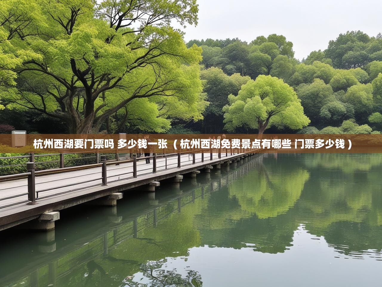  杭州西湖要门票吗 多少钱一张  ( 杭州西湖免费景点有哪些 门票多少钱 )
