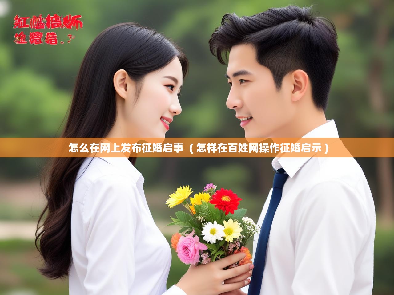 详细阅读: 怎么在网上发布征婚启事  ( 怎样在百姓网操作征婚启示 )  怎么在网上发布征婚启事  ( 怎样在百姓网操作征婚启示 )