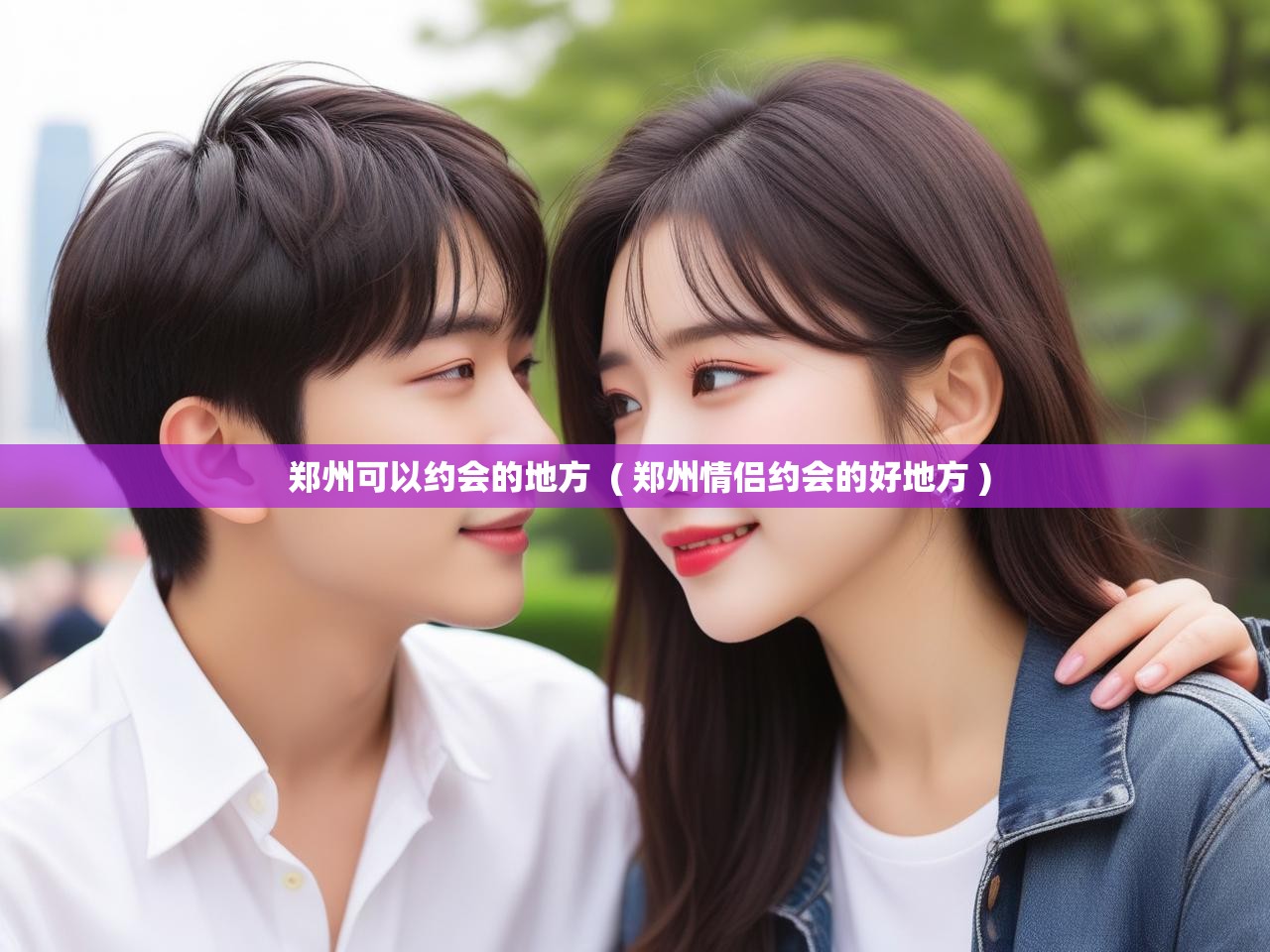 详细阅读: 郑州可以约会的地方  ( 郑州情侣约会的好地方 )  郑州可以约会的地方  ( 郑州情侣约会的好地方 )