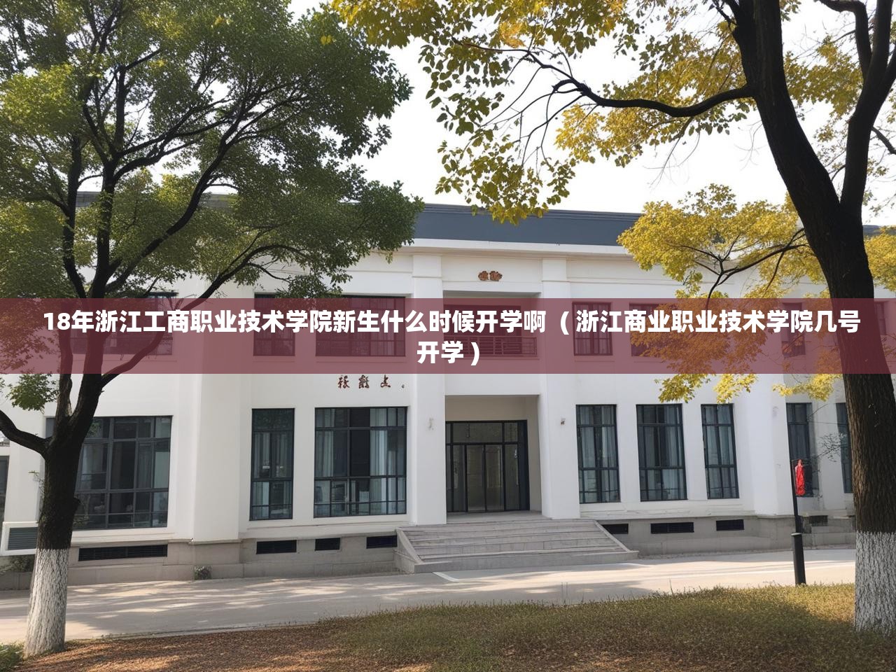  18年浙江工商职业技术学院新生什么时候开学啊  ( 浙江商业职业技术学院几号开学 )