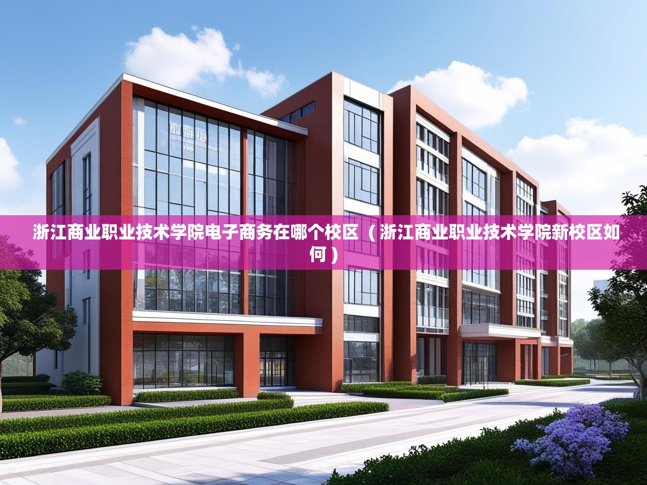 浙江商业职业技术学院电子商务在哪个校区  ( 浙江商业职业技术学院新校区如何 )  浙江商业职业技术学院电子商务在哪个校区  ( 浙江商业职业技术学院新校区如何 )