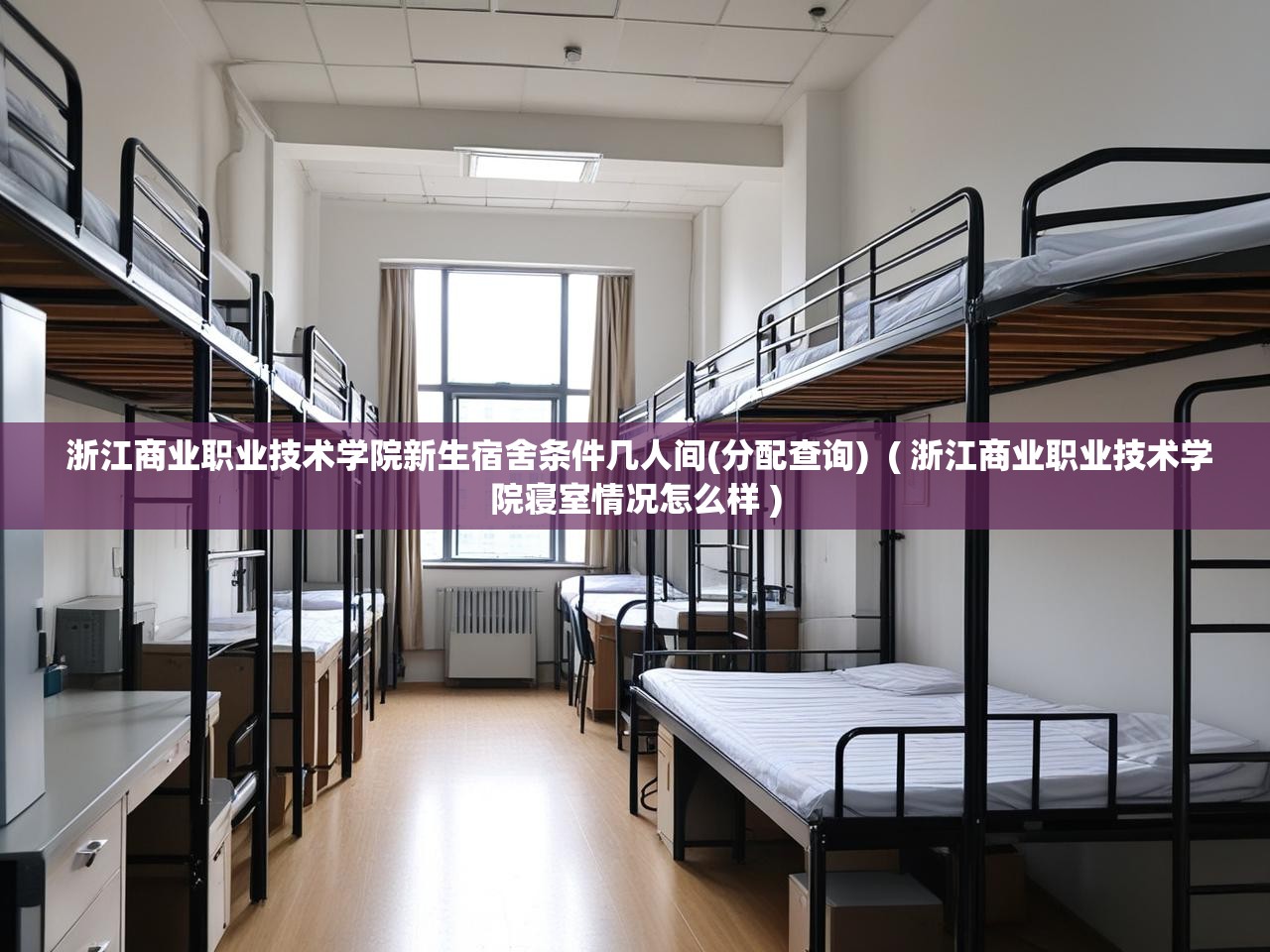 详细阅读: 浙江商业职业技术学院新生宿舍条件几人间(分配查询)  ( 浙江商业职业技术学院寝室情况怎么样 )  浙江商业职业技术学院新生宿舍条件几人间(分配查询)  ( 浙江商业职业技术学院寝室情况怎么样 )