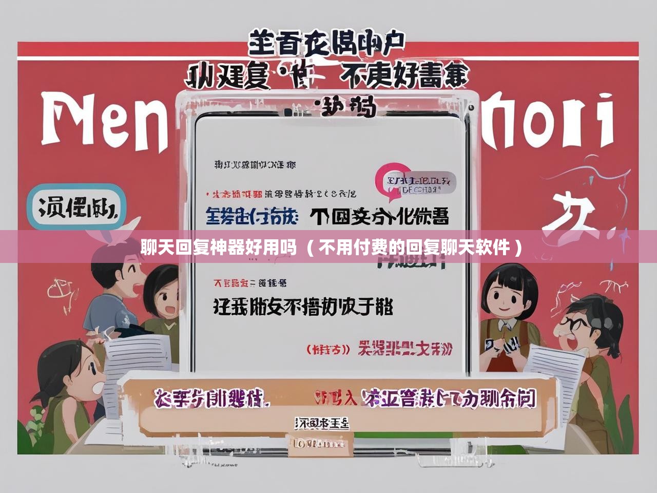 详细阅读: 聊天回复神器好用吗  ( 不用付费的回复聊天软件 )  聊天回复神器好用吗  ( 不用付费的回复聊天软件 )