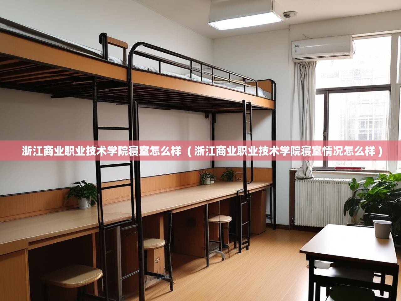 详细阅读: 浙江商业职业技术学院寝室怎么样  ( 浙江商业职业技术学院寝室情况怎么样 )  浙江商业职业技术学院寝室怎么样  ( 浙江商业职业技术学院寝室情况怎么样 )