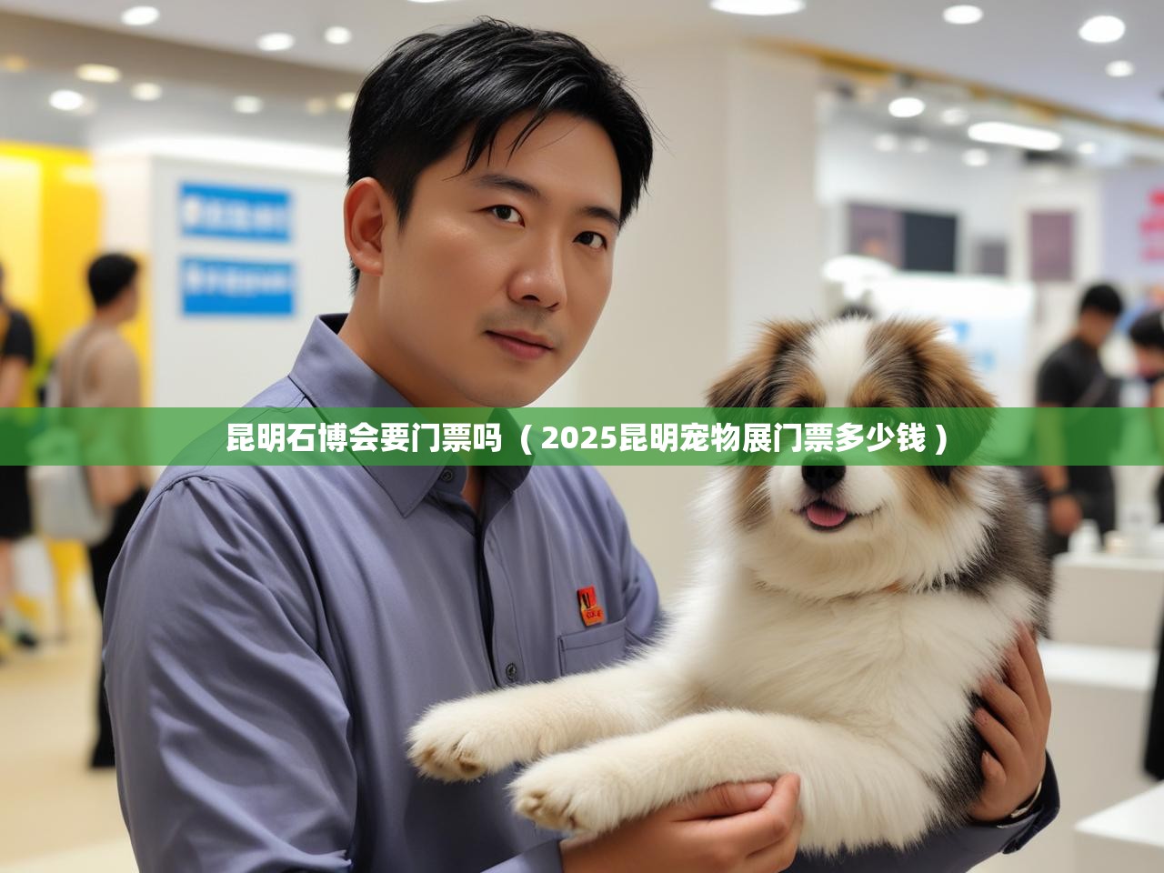  昆明石博会要门票吗  ( 2025昆明宠物展门票多少钱 )