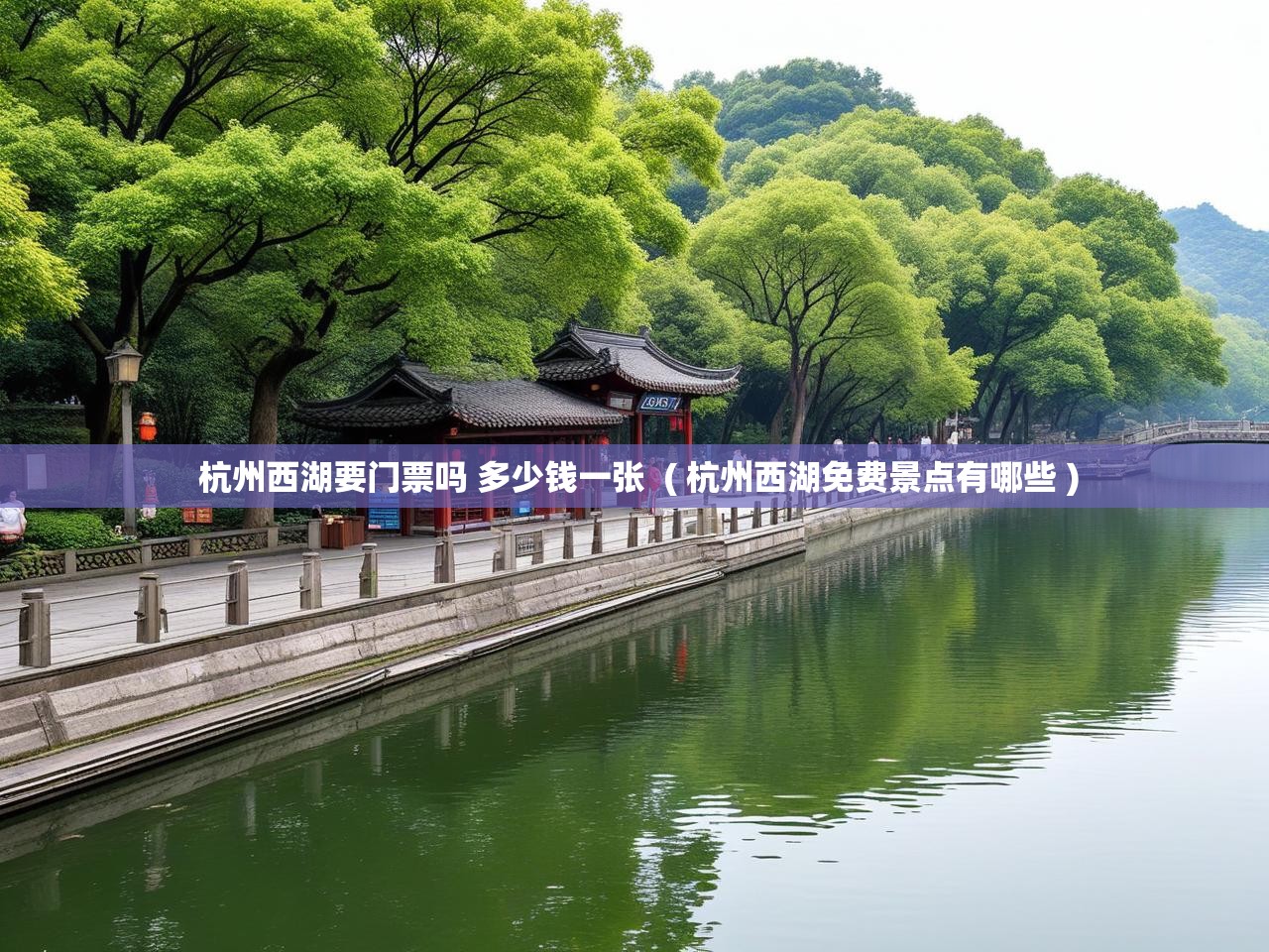  杭州西湖要门票吗 多少钱一张  ( 杭州西湖免费景点有哪些 )