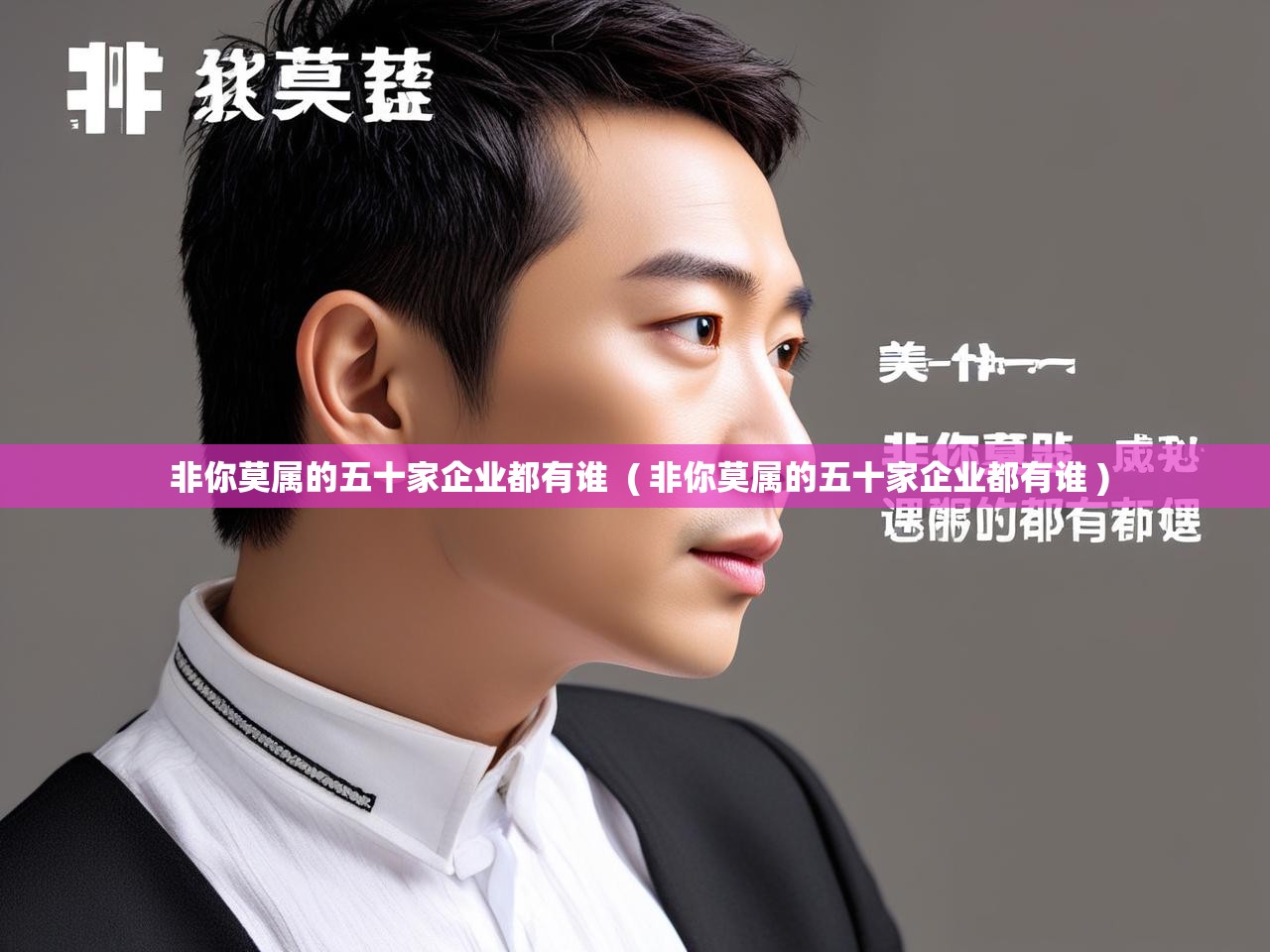 详细阅读: 非你莫属的五十家企业都有谁  ( 非你莫属的五十家企业都有谁 )  非你莫属的五十家企业都有谁  ( 非你莫属的五十家企业都有谁 )