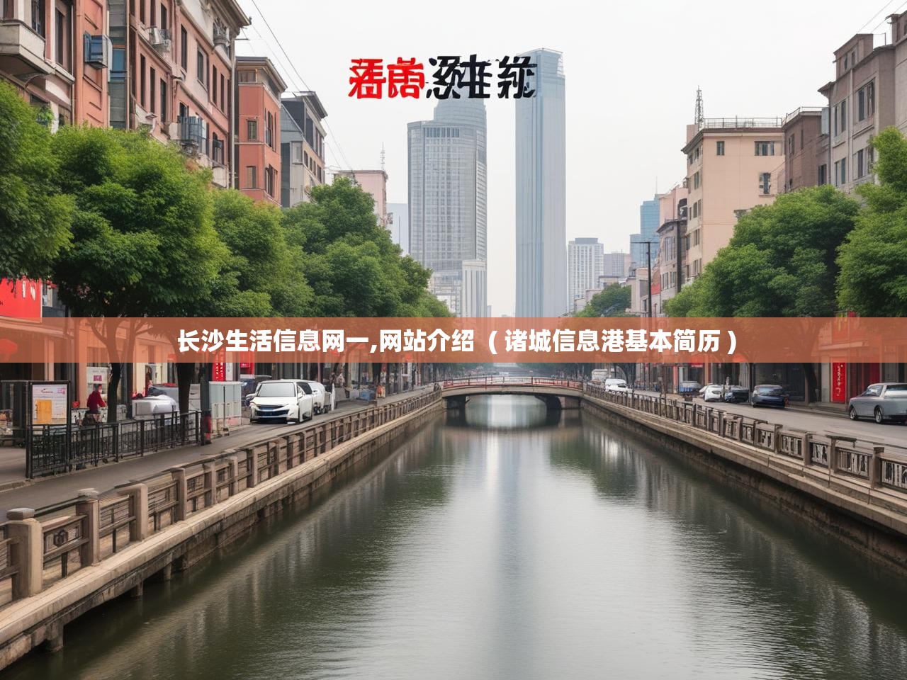 详细阅读: 长沙生活信息网一,网站介绍  ( 诸城信息港基本简历 )  长沙生活信息网一,网站介绍  ( 诸城信息港基本简历 )