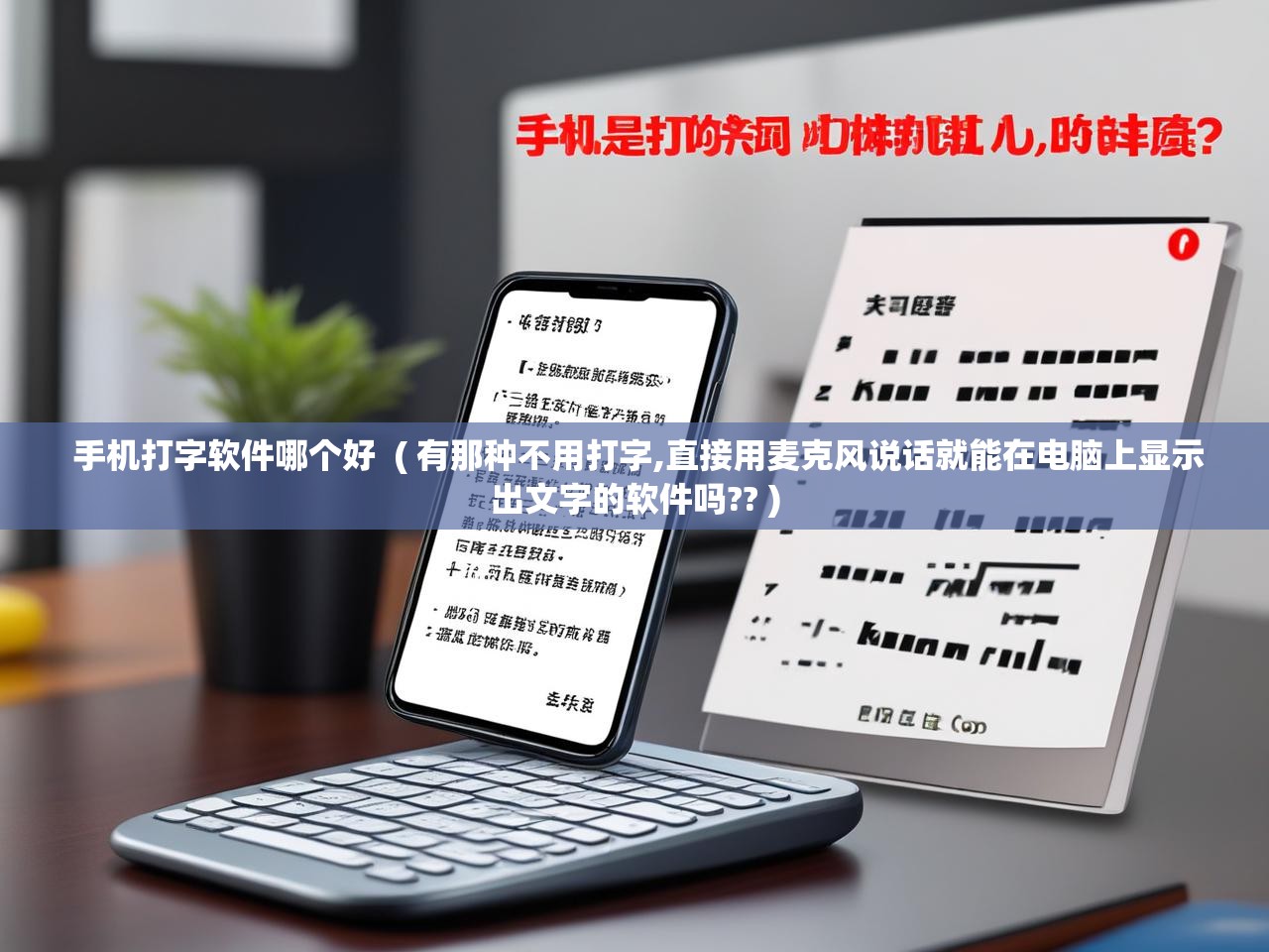 详细阅读: 手机打字软件哪个好  ( 有那种不用打字,直接用麦克风说话就能在电脑上显示出文字的软件吗?? )  手机打字软件哪个好  ( 有那种不用打字,直接用麦克风说话就能在电脑上显示出文字的软件吗?? )
