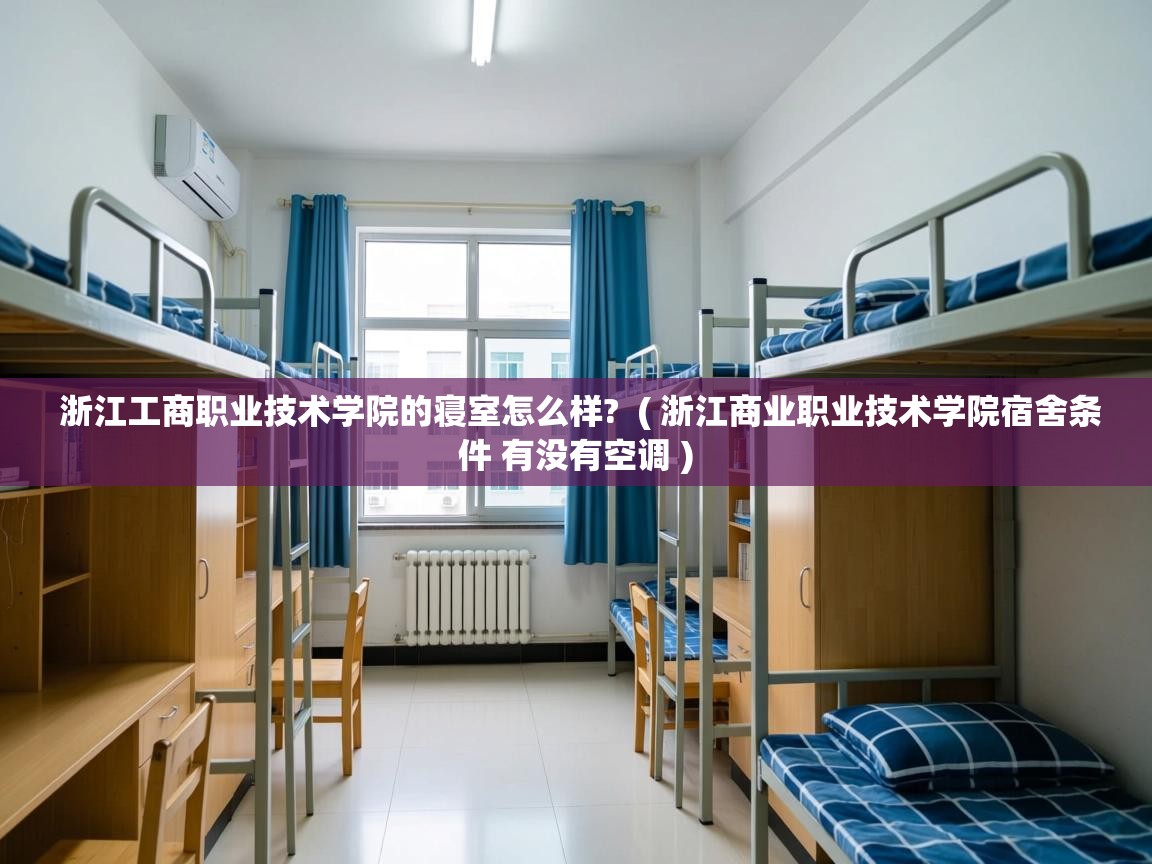 浙江工商职业技术学院的寝室怎么样?  ( 浙江商业职业技术学院宿舍条件 有没有空调 )  浙江工商职业技术学院的寝室怎么样?  ( 浙江商业职业技术学院宿舍条件 有没有空调 )