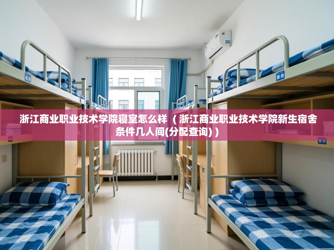  浙江商业职业技术学院寝室怎么样  ( 浙江商业职业技术学院新生宿舍条件几人间(分配查询) )