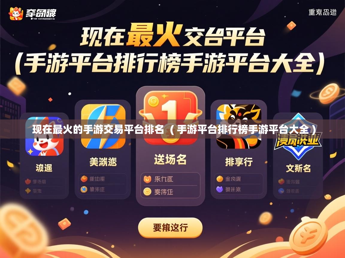 详细阅读: 现在最火的手游交易平台排名  ( 手游平台排行榜手游平台大全 )  现在最火的手游交易平台排名  ( 手游平台排行榜手游平台大全 )